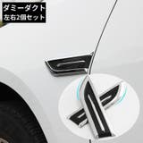 ダミーダクト 左右2個セット 汎用 | PlusNao | 詳細画像1
