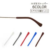 メガネストッパー 5ペアセット 10個セット | PlusNao | 詳細画像1 