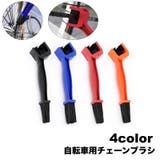 チェーンブラシ 自転車用 クリーニングブラシ | PlusNao | 詳細画像1 