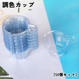 調色カップ 調色パレット 50個セット | PlusNao | 詳細画像1 