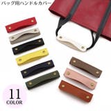 バッグ用 ハンドルカバー 持ち手カバー | PlusNao | 詳細画像1 
