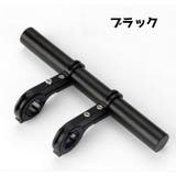 自転車用エクステンションバー 20cm 自転車 | PlusNao | 詳細画像7 
