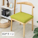 チェアカバー 椅子カバー 座面 | PlusNao | 詳細画像12 