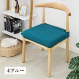 チェアカバー 椅子カバー 座面 | PlusNao | 詳細画像4 