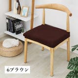 チェアカバー 椅子カバー 座面 | PlusNao | 詳細画像6 