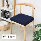 チェアカバー 椅子カバー 座面 | PlusNao | 詳細画像8 