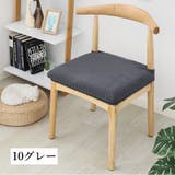 チェアカバー 椅子カバー 座面 | PlusNao | 詳細画像9 