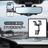スマホホルダー 車用 バックミラー取り付け | PlusNao | 詳細画像1