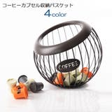 コーヒーカプセル収納バスケット コーヒー用品 お茶用品 | PlusNao | 詳細画像1
