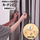 カーテンピン 1個 単品 | PlusNao | 詳細画像1 