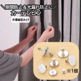 カーテンピン 1個 単品 | PlusNao | 詳細画像1