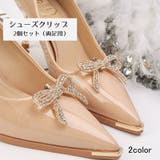 シューズクリップ 2個セット レディース | PlusNao | 詳細画像1