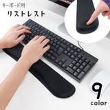 リストレスト キーボード用 アームレスト | PlusNao | 詳細画像1 