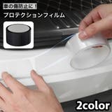 プロテクションフィルム 車用 キズ防止 | PlusNao | 詳細画像1 