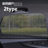 車用網戸 防虫ネット サンシェード | PlusNao | 詳細画像1