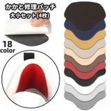 かかと修理パッチ 大小セット セット | PlusNao | 詳細画像1