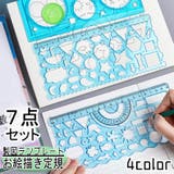 製図テンプレート 7点セット お絵描き定規 | PlusNao | 詳細画像1 