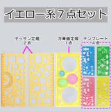 製図テンプレート 7点セット お絵描き定規 | PlusNao | 詳細画像17 