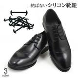 結ばない靴ひも 革靴 ビジネスシューズ用 | PlusNao | 詳細画像1 