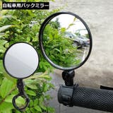 自転車用 バックミラー バーエンドミラー | PlusNao | 詳細画像1