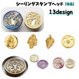 シーリングスタンプヘッド 単品 封蝋印 | PlusNao | 詳細画像1 
