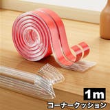 コーナークッション 1m コーナーガード | PlusNao | 詳細画像1 