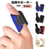 指用サポーター 単品 スポーツケア用品 | PlusNao | 詳細画像1 