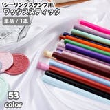 シーリングワックス スティック 封蝋 | PlusNao | 詳細画像1 