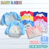 お食事エプロン ベビー キッズ | PlusNao | 詳細画像1 