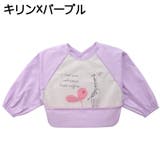 お食事エプロン ベビー キッズ | PlusNao | 詳細画像17 