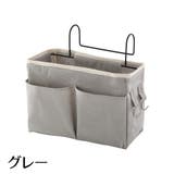ベッドサイドポケット 収納ポケット 吊り下げ式 | PlusNao | 詳細画像10