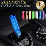 シフトノブ 汎用 10cm | PlusNao | 詳細画像1 