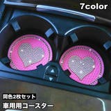 ドリンクホルダー用コースター 2枚セット カップホルダー | PlusNao | 詳細画像1