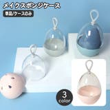 メイクスポンジケース 単品 1個 | PlusNao | 詳細画像1