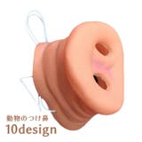 付け鼻 変装マスク ゴムバンド付き | PlusNao | 詳細画像1