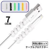 ケーブルプロテクター 充電ケーブル保護カバー 2個セット | PlusNao | 詳細画像1