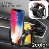 車載ホルダー スマホホルダー ドリンクホルダー | PlusNao | 詳細画像1