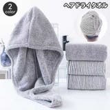 ヘアドライタオル タオルキャップ ドライキャプ | PlusNao | 詳細画像1 