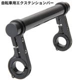 自転車用 エクステンションマウント 20cm | PlusNao | 詳細画像1 