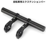 自転車用 エクステンションマウント 20cm | PlusNao | 詳細画像1
