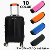 ハンドルカバー スーツケース 持ち手カバー | PlusNao | 詳細画像1 