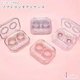 ソフトレンズ用コンタクトケース ソフトコンタクトケース レディース | PlusNao | 詳細画像1