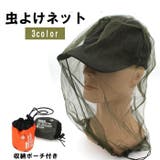 虫よけネット ヘッドネット 収納ポーチ付き | PlusNao | 詳細画像1 