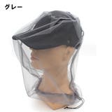 虫よけネット ヘッドネット 収納ポーチ付き | PlusNao | 詳細画像17 