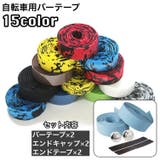 バーテープ 2本セット ハンドルテープ | PlusNao | 詳細画像1 