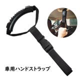 車用ハンドストラップ 車用吊り革 車用品 | PlusNao | 詳細画像1