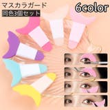 マスカラガード 3個セット まつ毛メイク用 | PlusNao | 詳細画像1