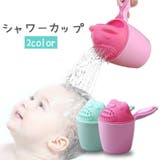 シャワーカップ ベビー用品 赤ちゃん | PlusNao | 詳細画像1 