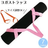 ヨガマットストラップ ショルダータイプ キャリングストラップ | PlusNao | 詳細画像1 