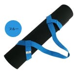 ヨガマットストラップ ショルダータイプ キャリングストラップ | PlusNao | 詳細画像8 